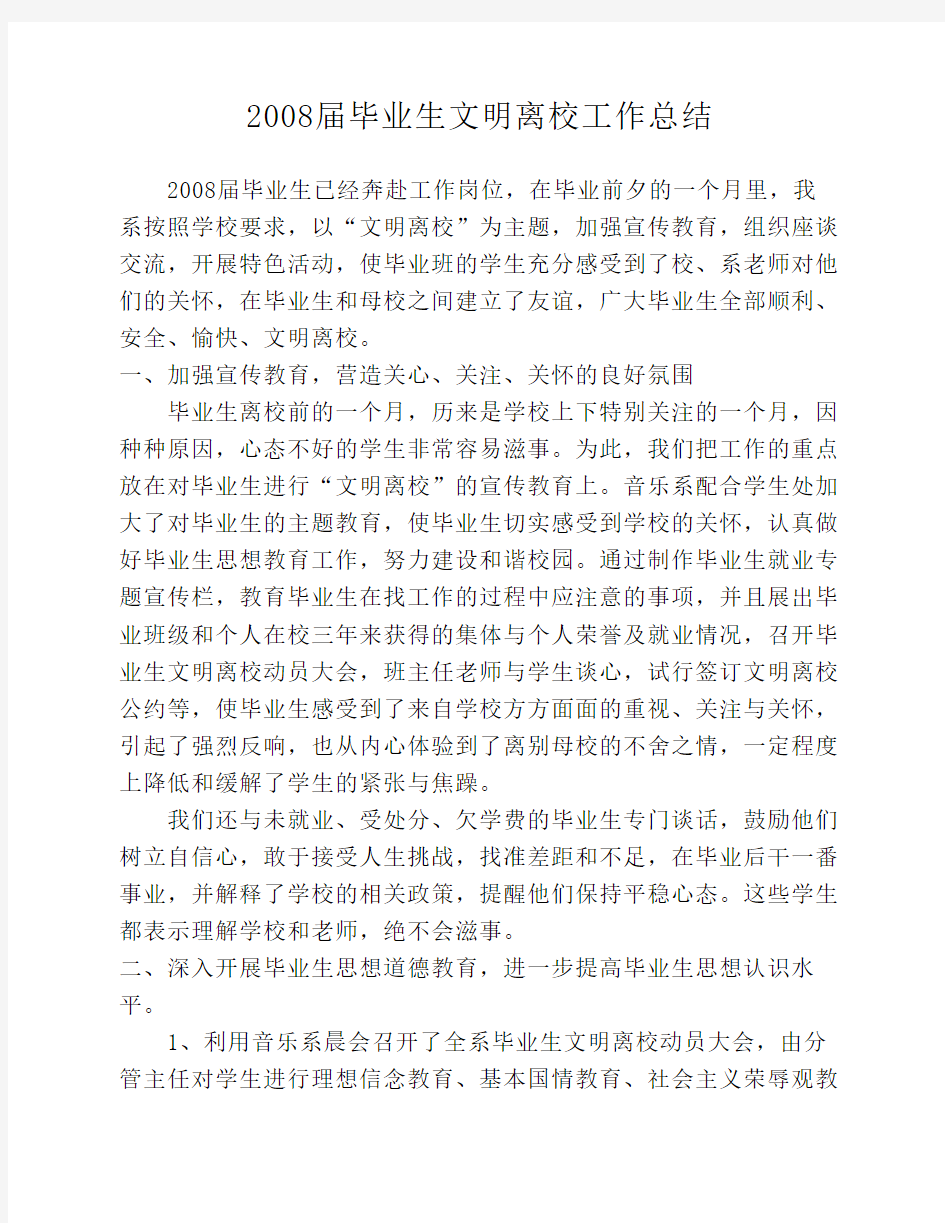 毕业生文明离校总结