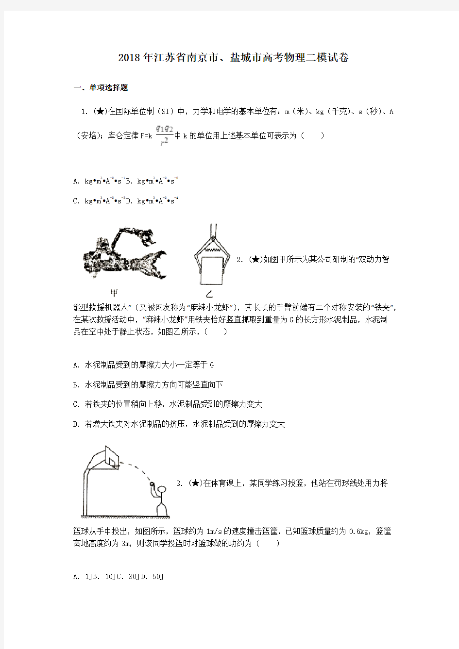 2018年江苏省南京市、盐城市高考物理二模试卷