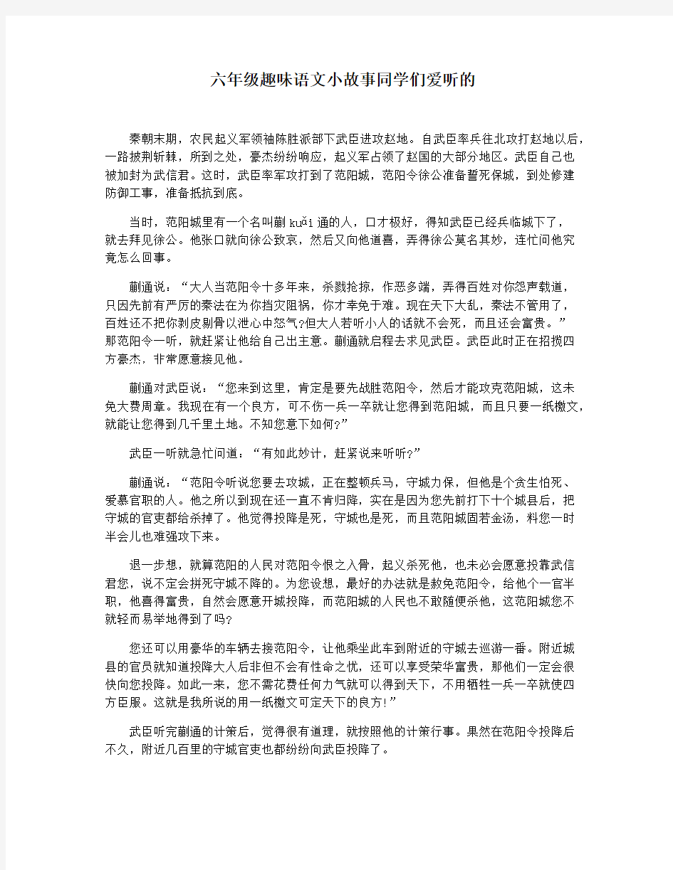 六年级趣味语文小故事同学们爱听的