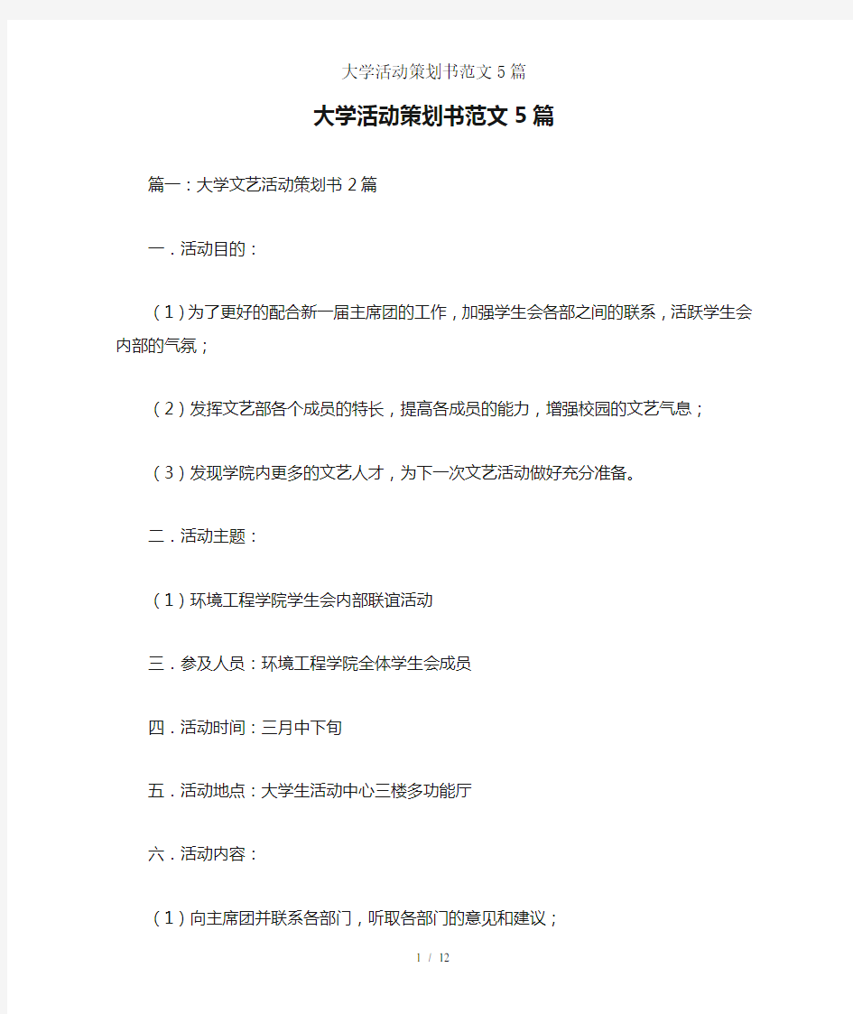 大学活动策划书范文5篇