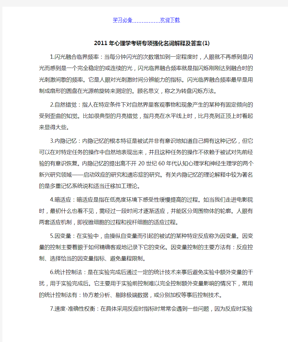 心理学考研专项强化名词解释及答案