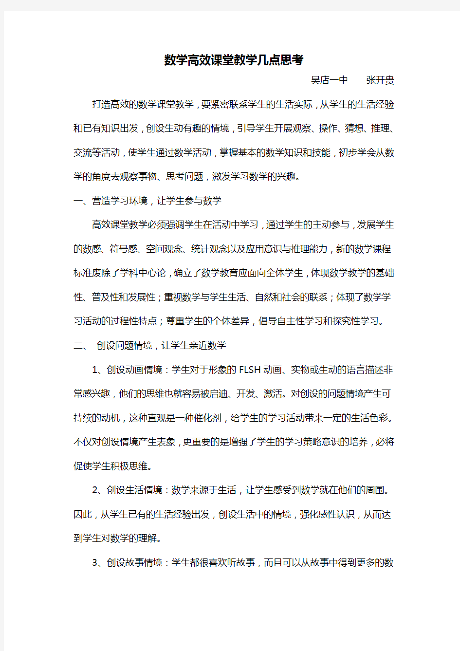 数学高效课堂教学的几点思考(张开贵)