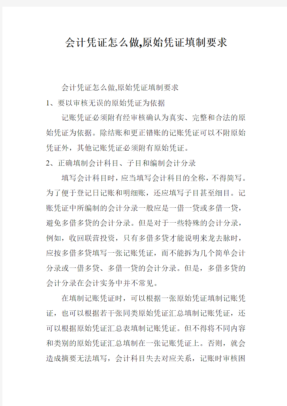 会计凭证怎么做,原始凭证填制要求