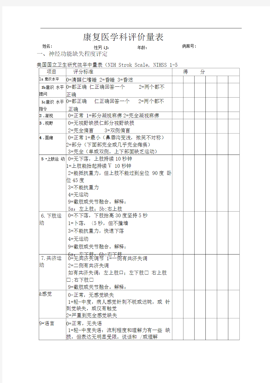 新版康复评定量表