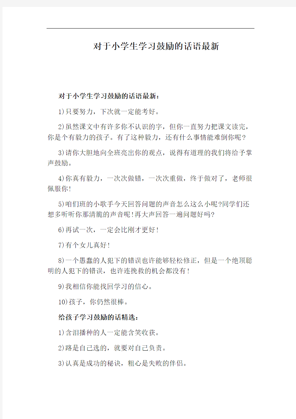 对于小学生学习鼓励的话语最新