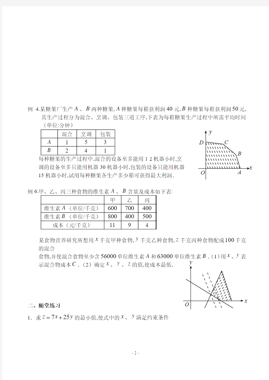 7.4简单的线性规划.