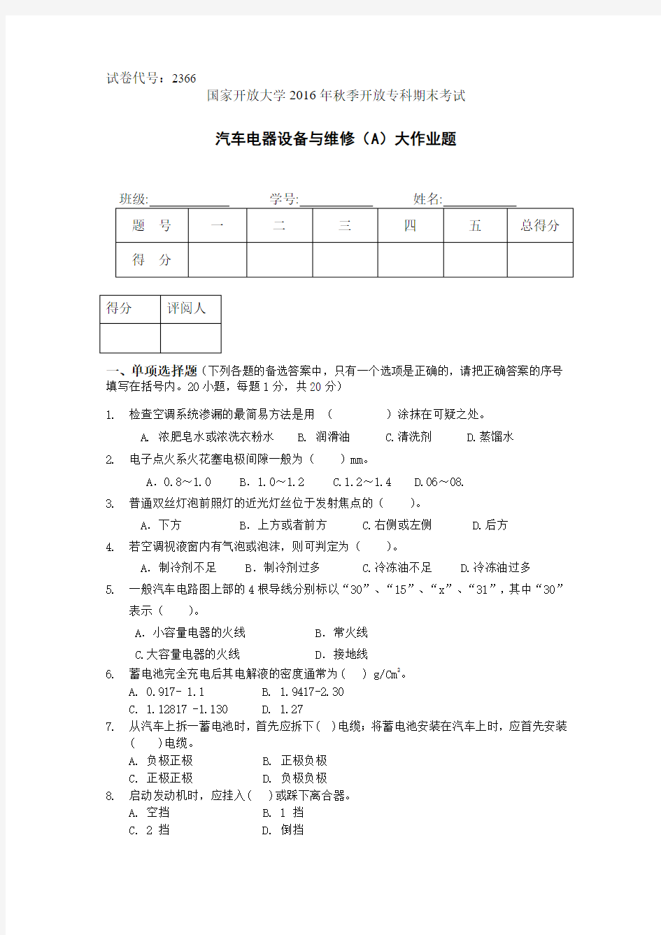 汽车电器设备与维修(A)大作业