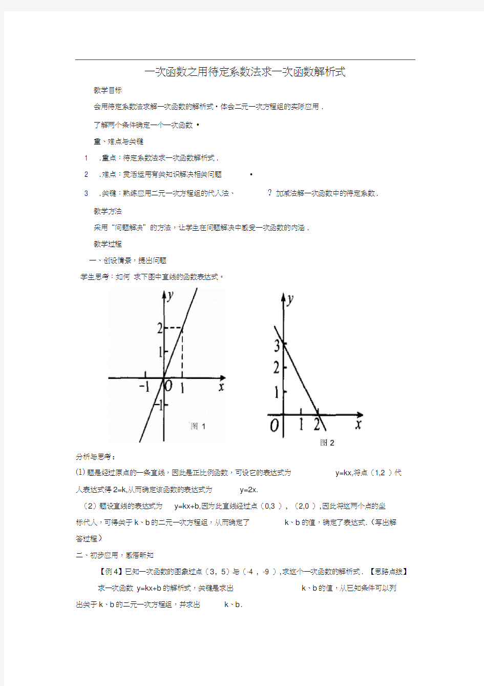 用待定系数法求一次函数得解析式