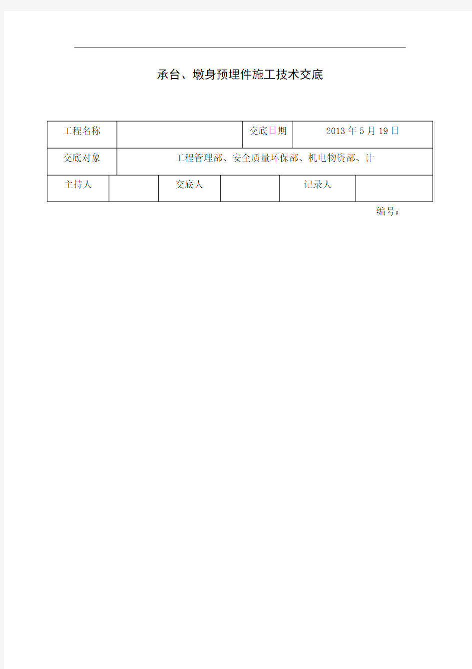 预埋件施工技术交底