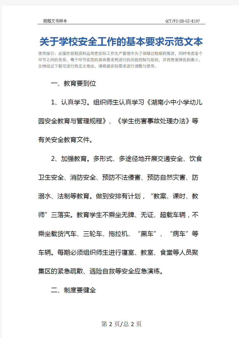 关于学校安全工作的基本要求示范文本_1