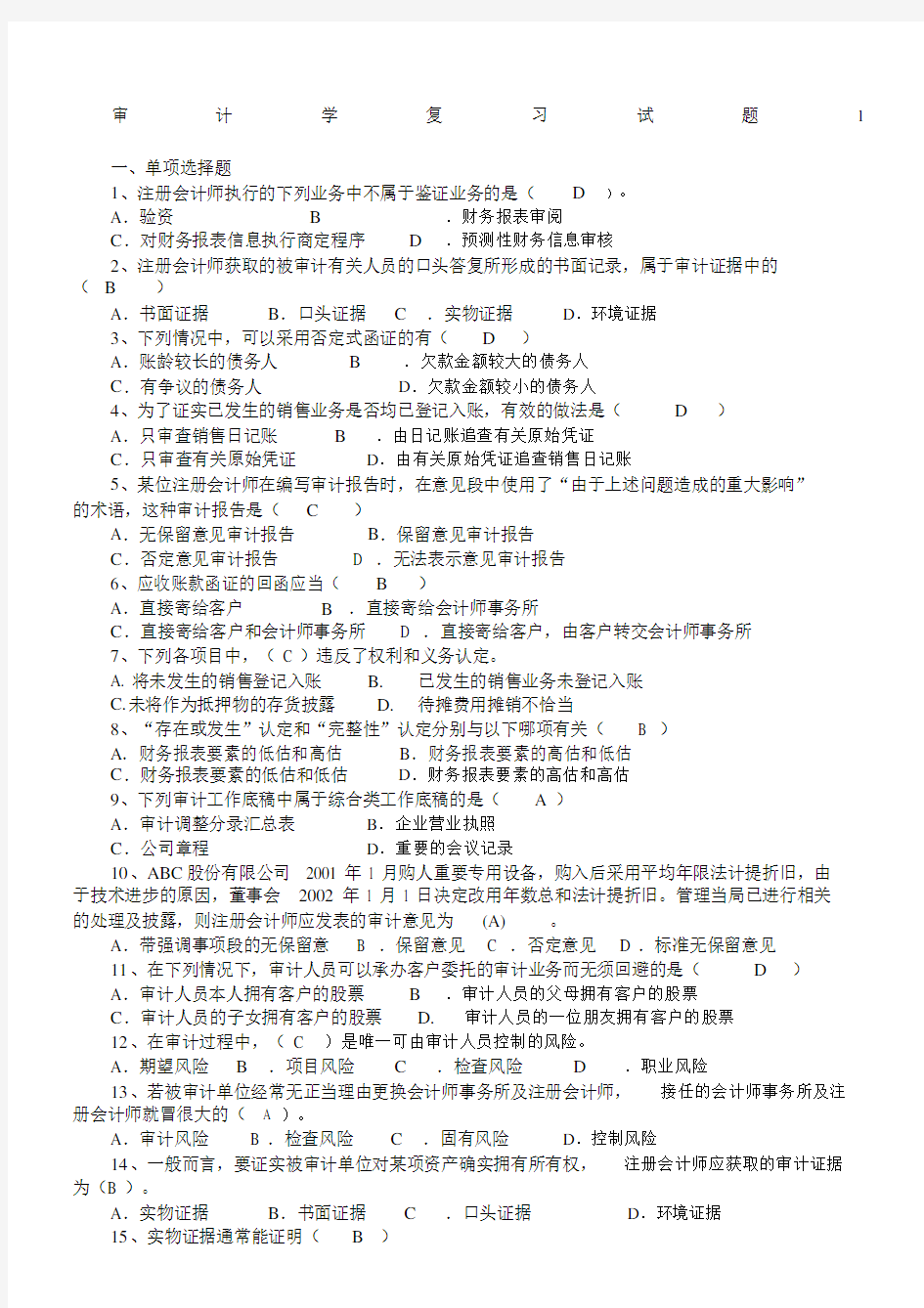 审计学复习试题及答案.docx