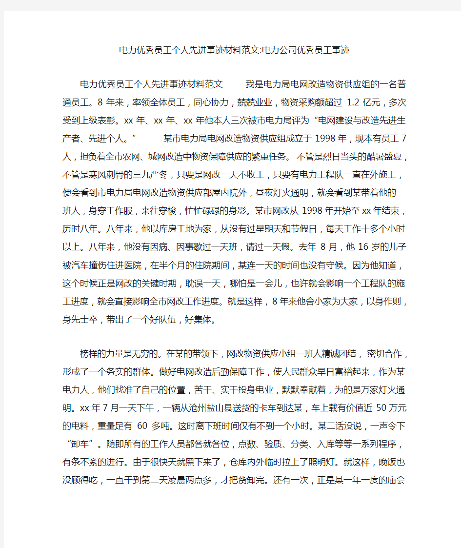 电力优秀员工个人先进事迹材料范文-电力公司优秀员工事迹