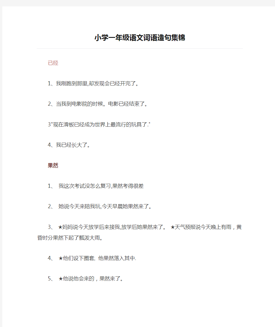 小学一年级语文词语造句集锦