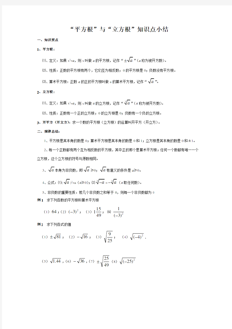 初中数学平方根立方根知识点归纳及常见题型