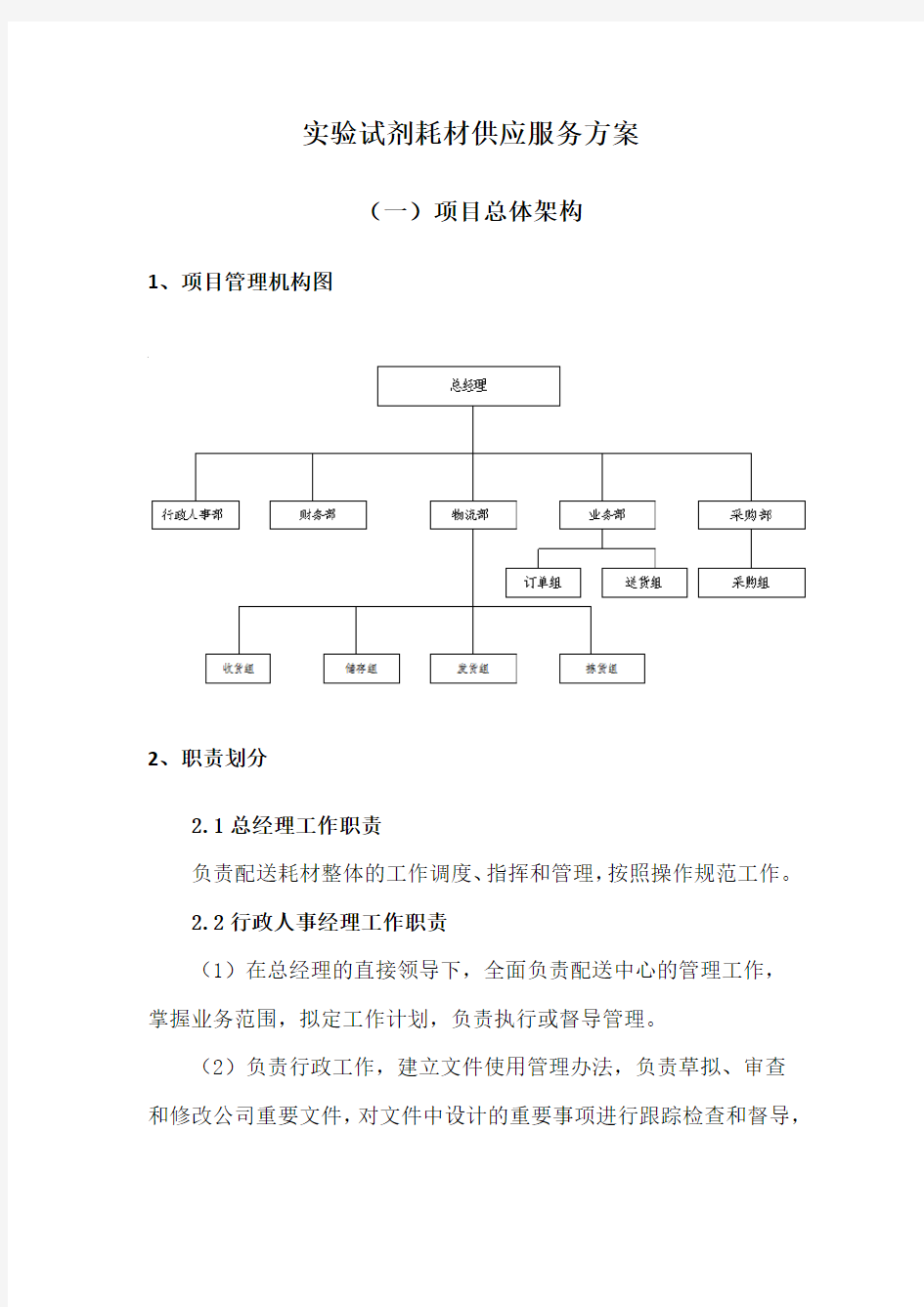 实验试剂耗材供应服务方案