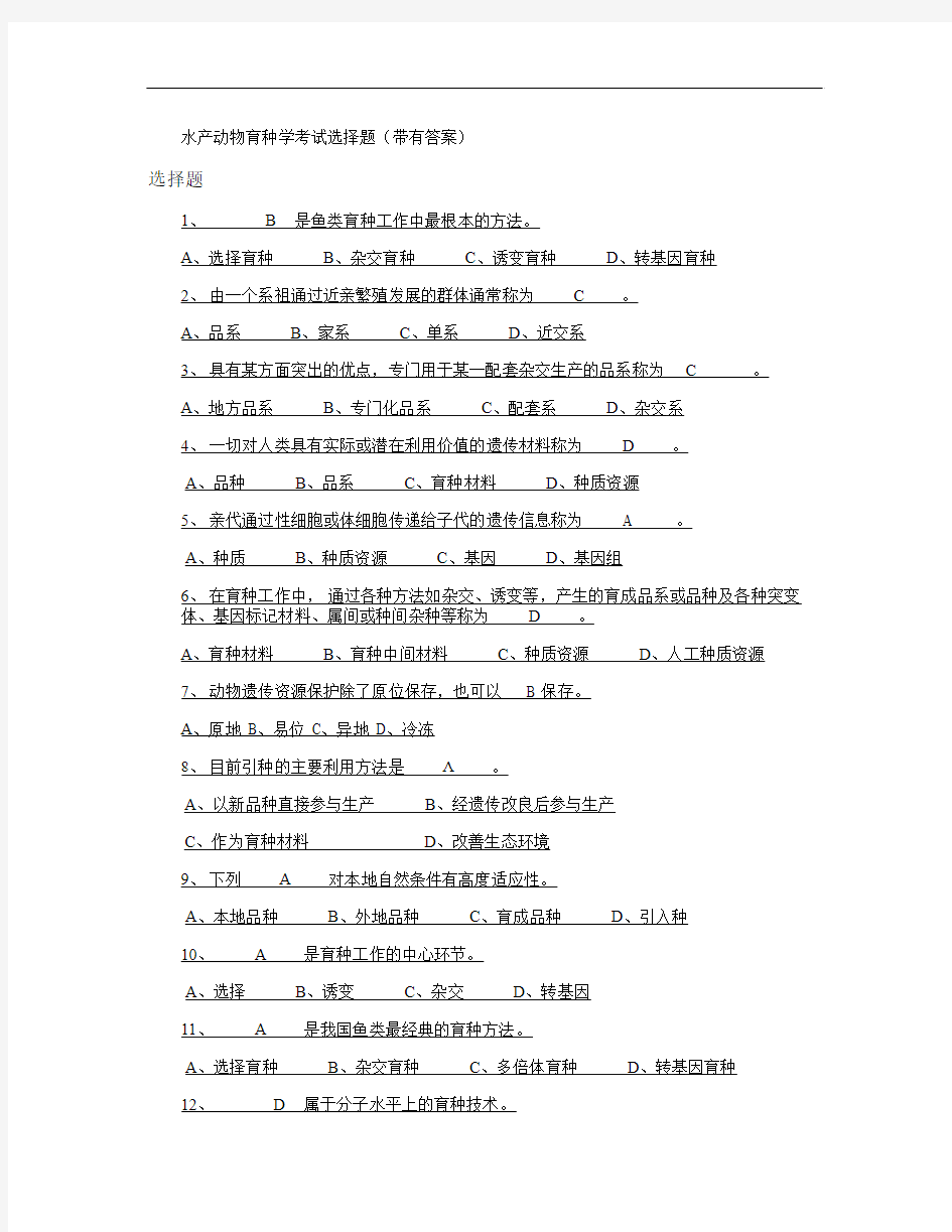 水产动物育种学考试选择题(附有答案)(精)