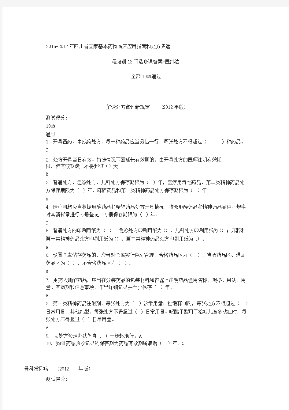 100%通过-四川省国家基本药物临床应用指南和处方集远程培训13门选修课答案-医纬达