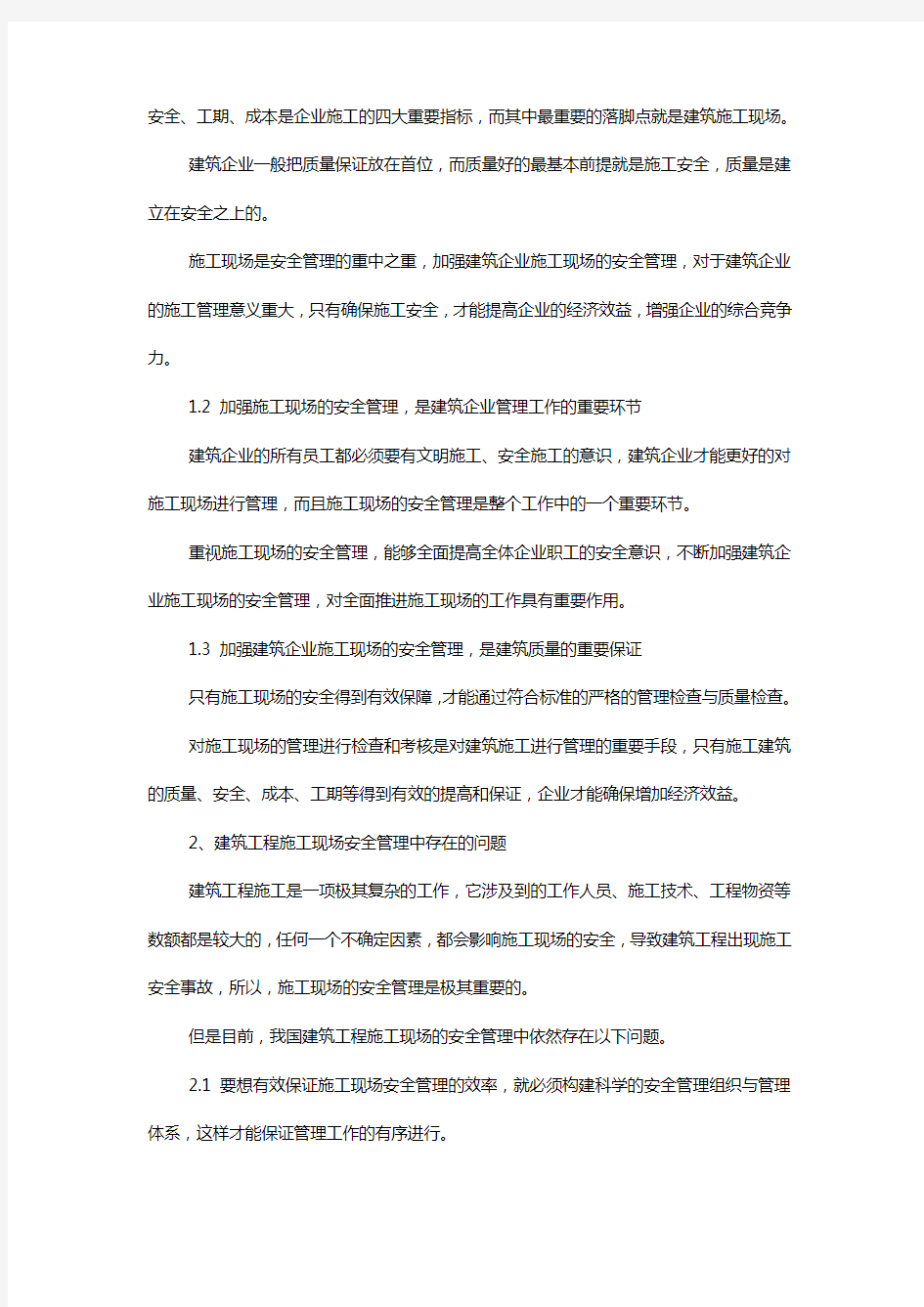 浅谈建筑施工现场的安全管理论文范文2篇_浅谈建筑施工现场管理