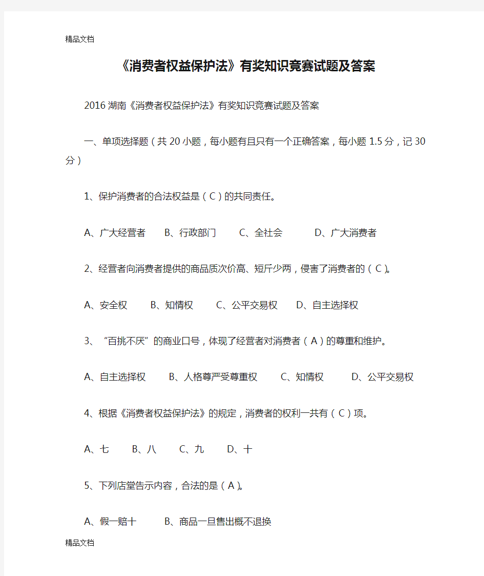 最新《消费者权益保护法》有奖知识竞赛试题及答案