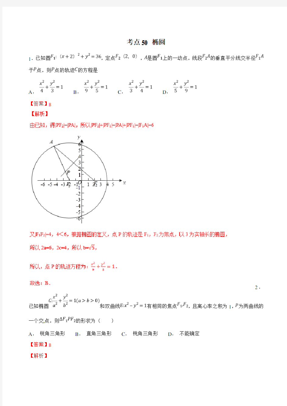 考点50 椭圆-2019年高考数学(理)必刷题(解析版)