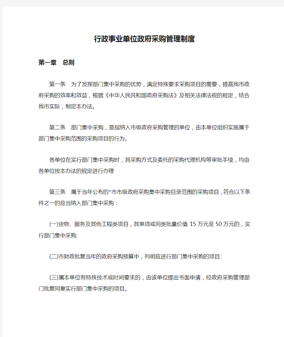 行政事业单位政府采购管理制度