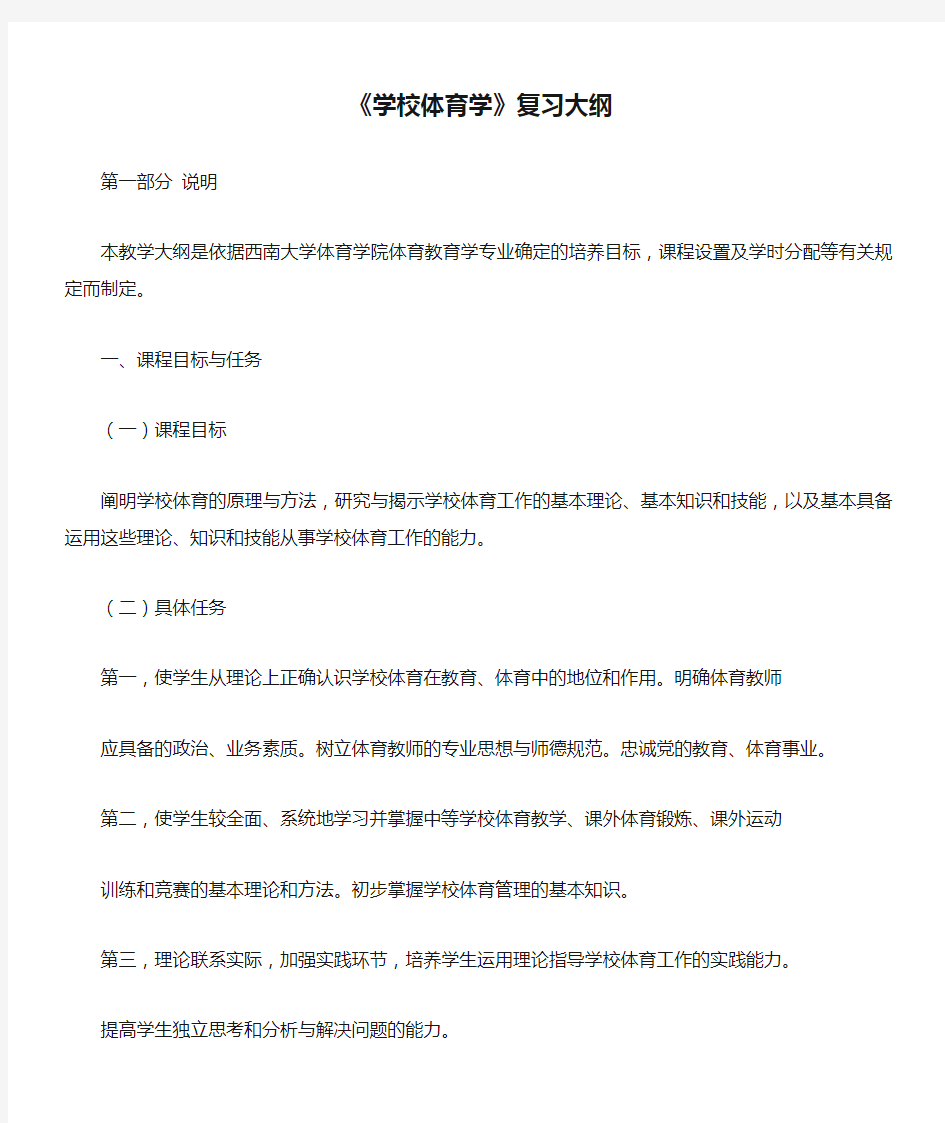 体育考研《学校体育学》复习大纲