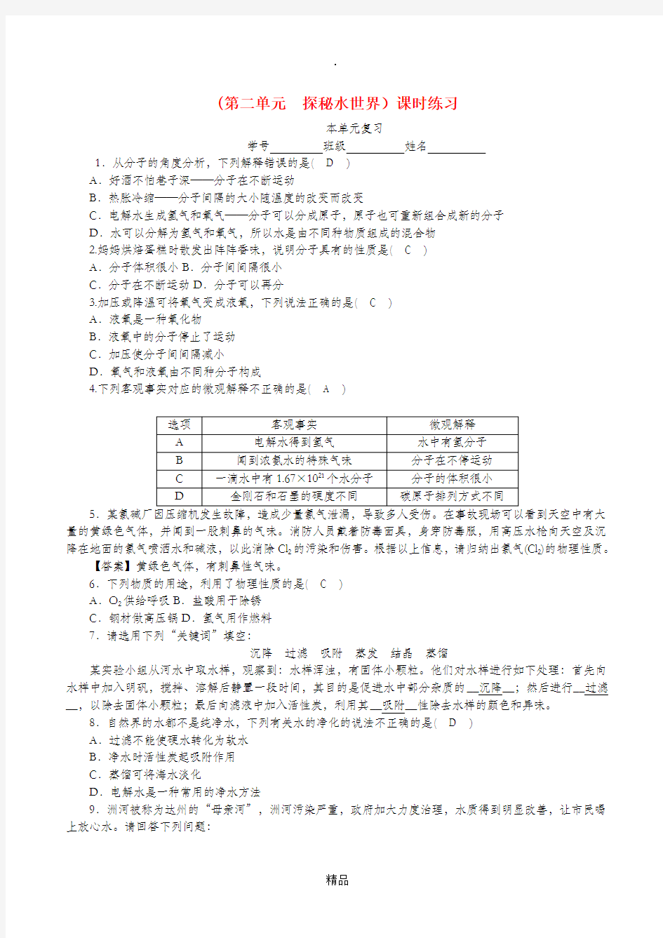 201x-201x学年度九年级化学上册第二单元探秘水世界单元复习课时练习新版鲁教版