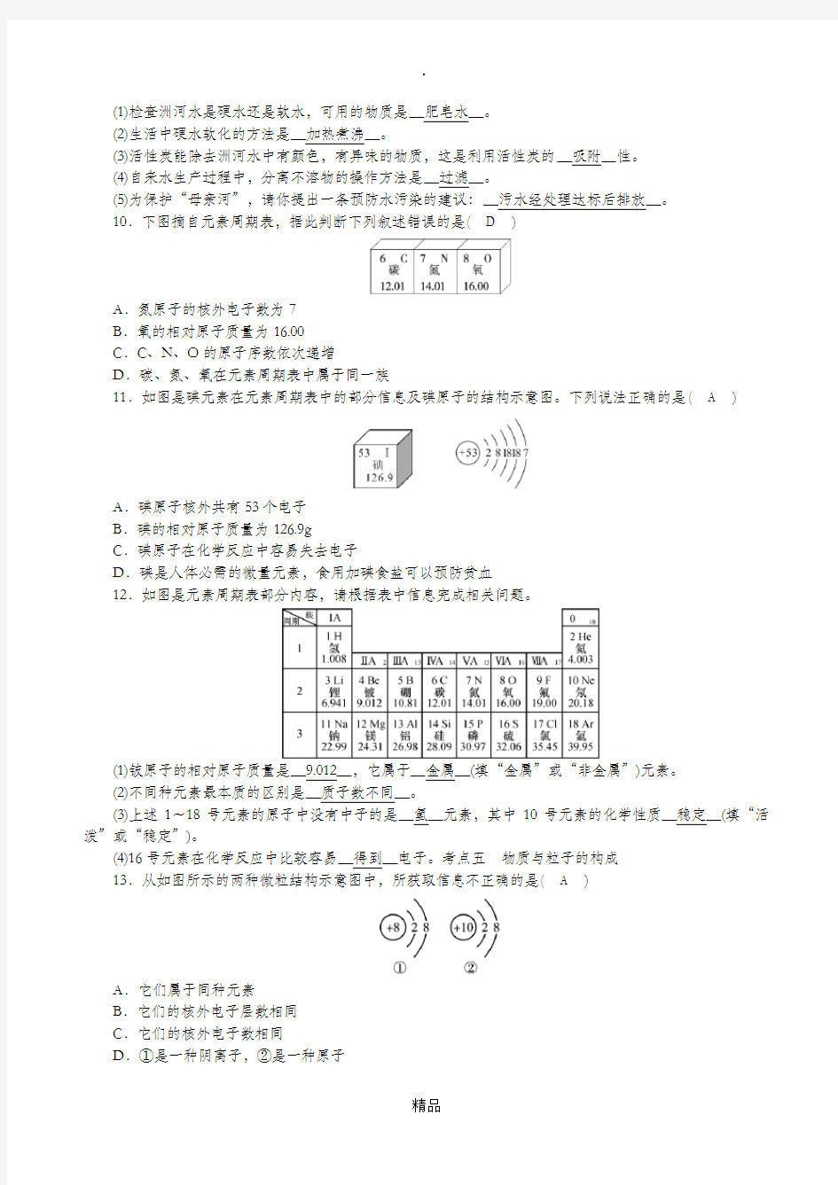 201x-201x学年度九年级化学上册第二单元探秘水世界单元复习课时练习新版鲁教版