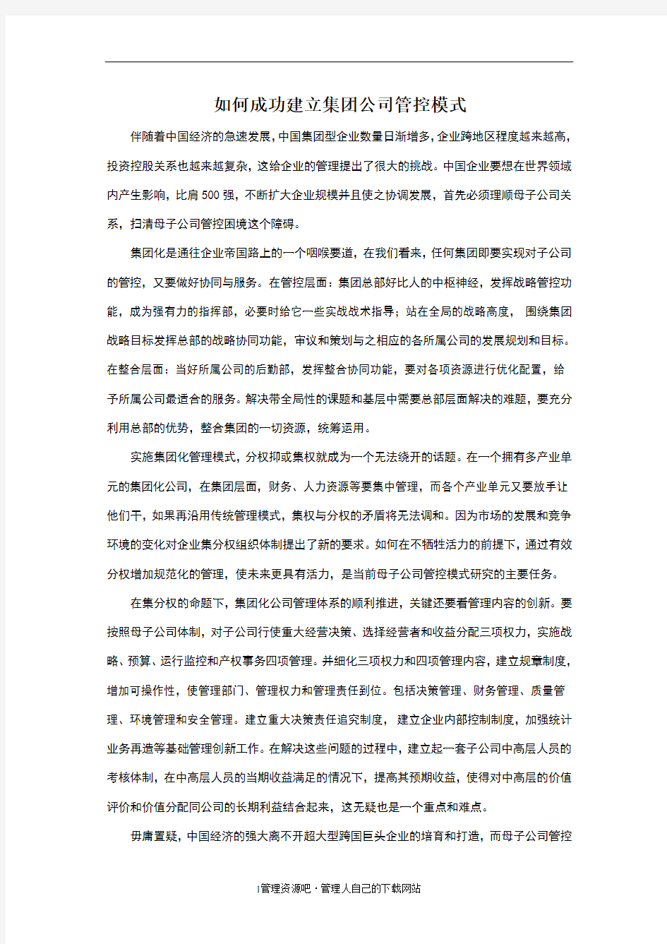 如何成功建立集团公司管控模式