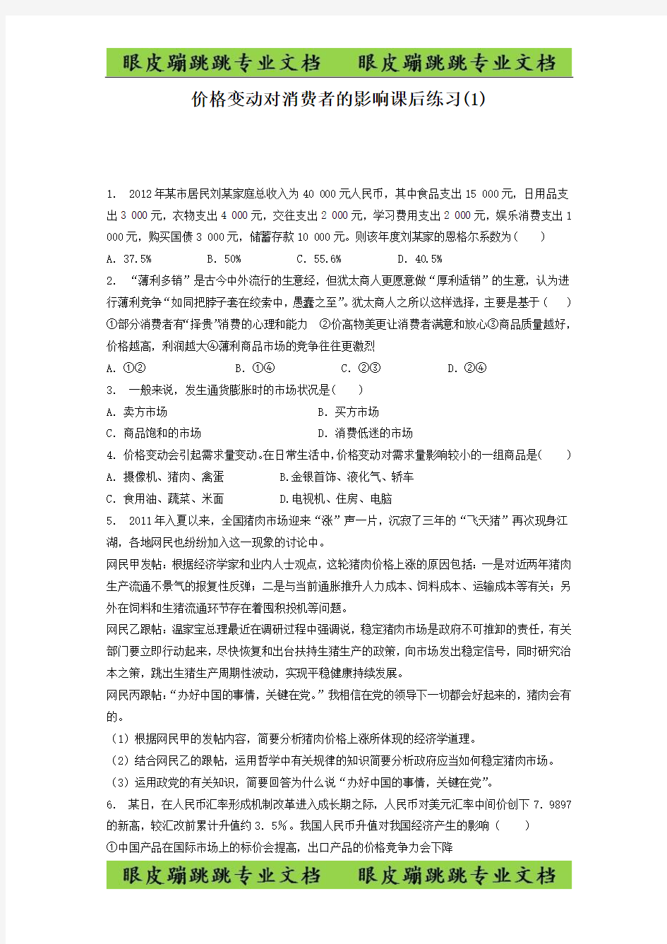 高考政治价格_价格变动对经济生活的影响_价格变动对消费者的影响_练习(1)