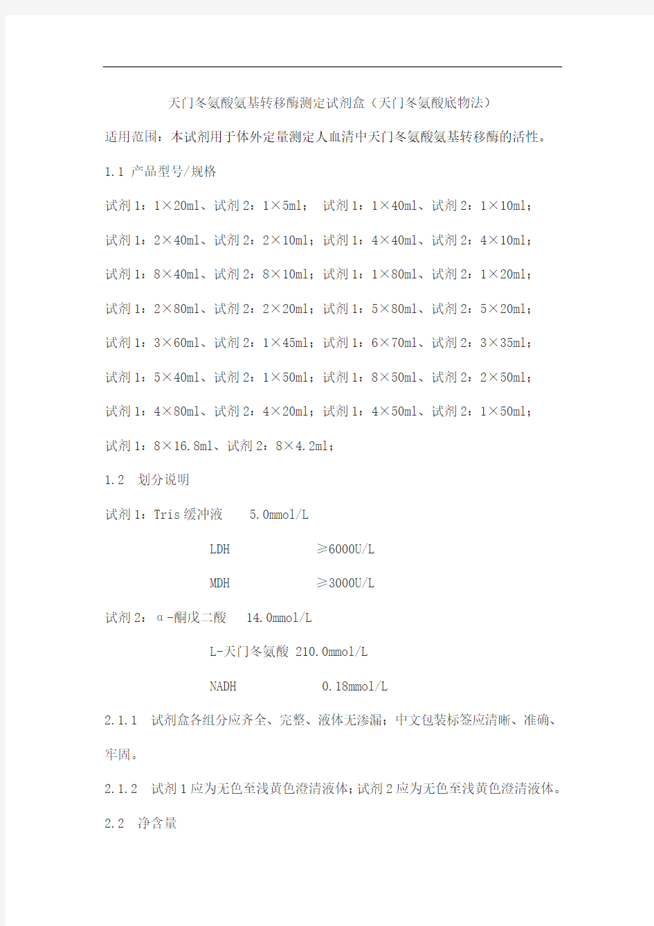 天门冬氨酸氨基转移酶测定试剂盒(天门冬氨酸底物法)产品技术要求huayuyikang