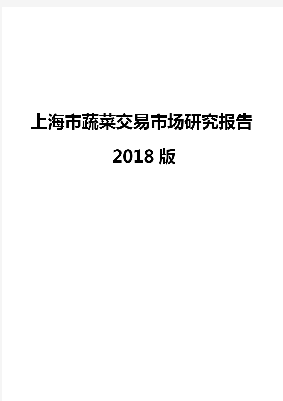 上海市蔬菜交易市场研究报告2018版