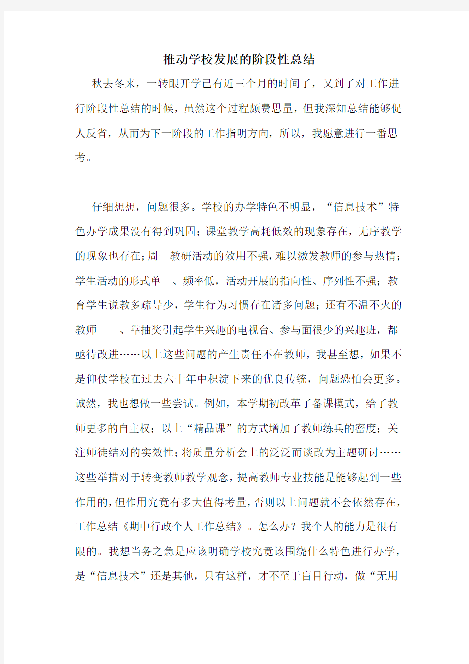 推动学校发展的阶段性总结