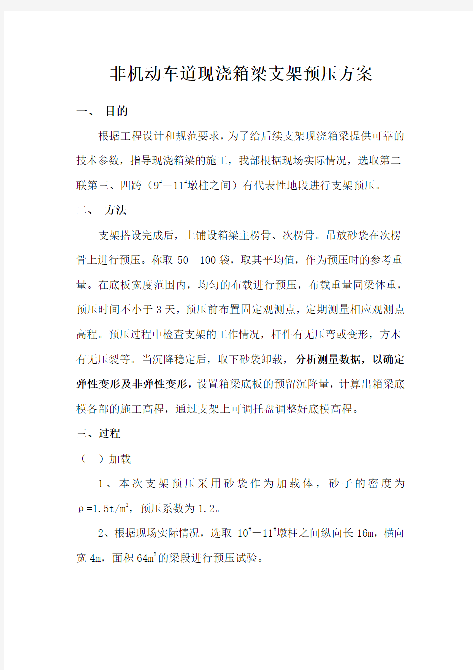 现浇箱梁支架预压方案