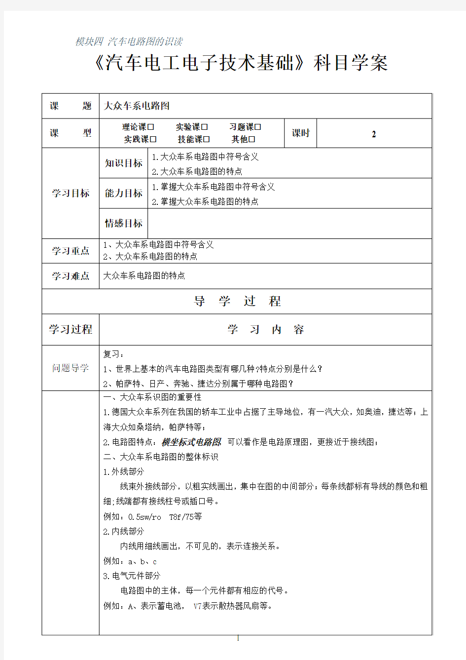 识读大众车系汽车电路图(学案)