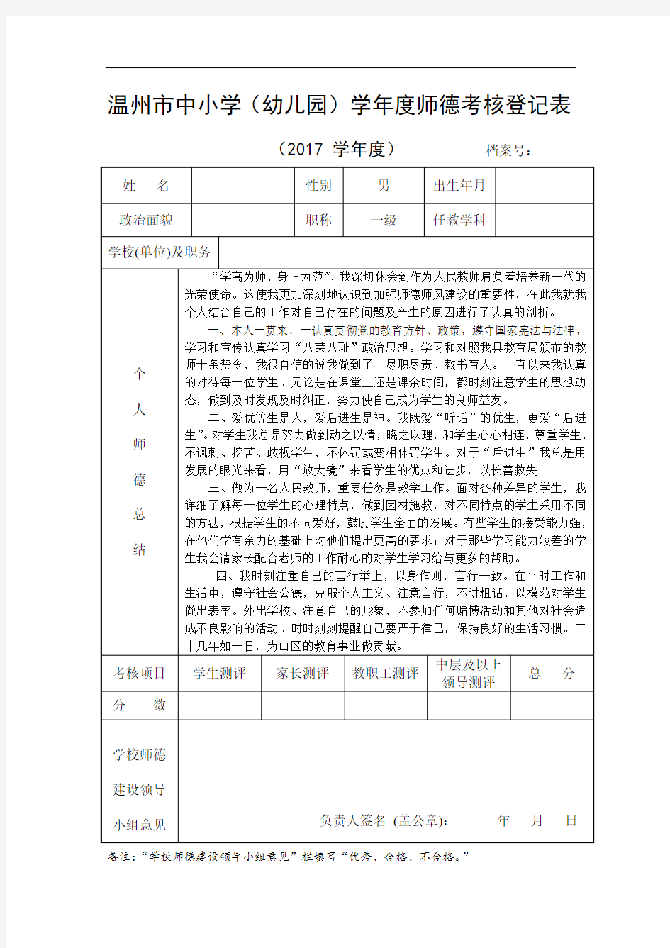 2017年温州市中小学(幼儿园)学年度师德考核登记表