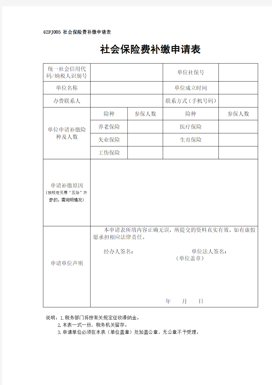 GZFJ005广州市社会保险费补缴申请表