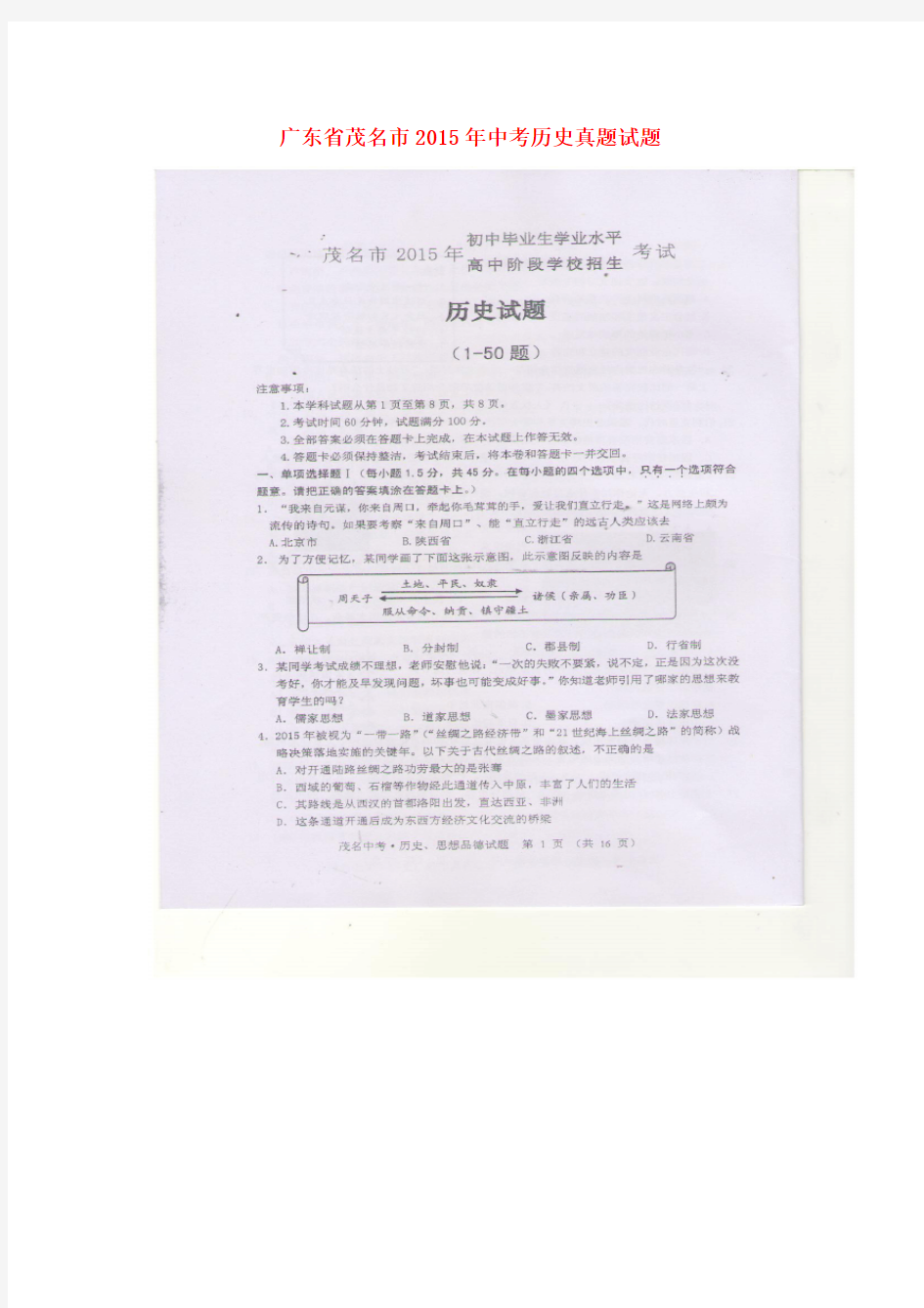 广东省茂名市中考历史真题试题(扫描版,含答案)