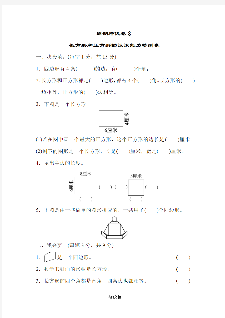 新人教版三年级数学上册：周测培优卷8.docx