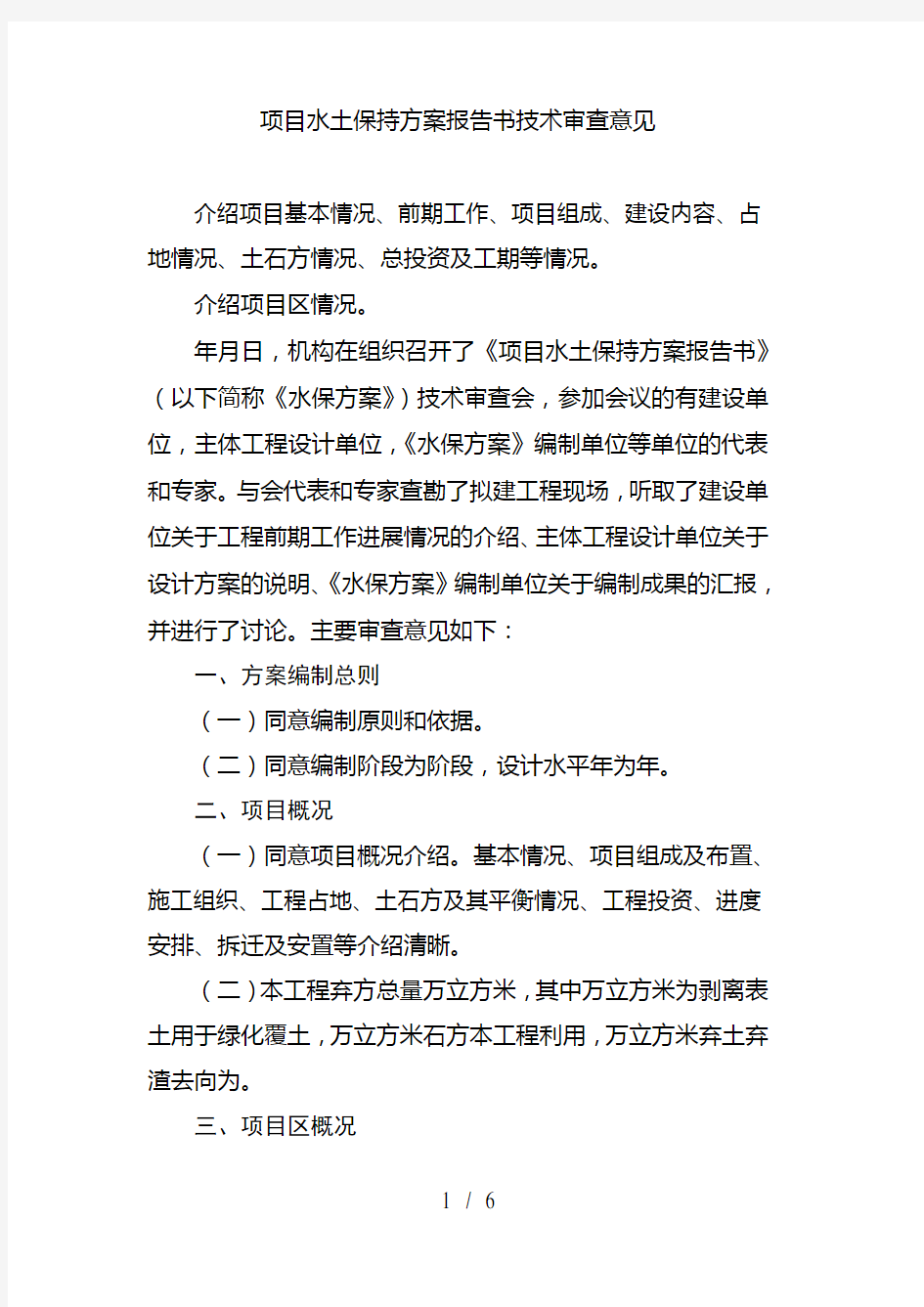 XX项目水土保持方案报告书技术审查意见