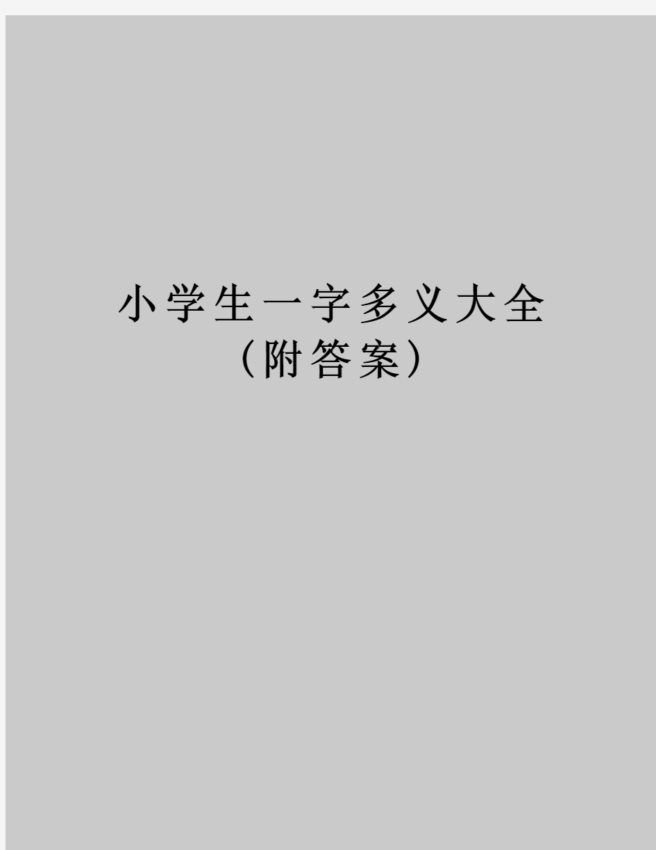 小学生一字多义大全(附答案)说课讲解