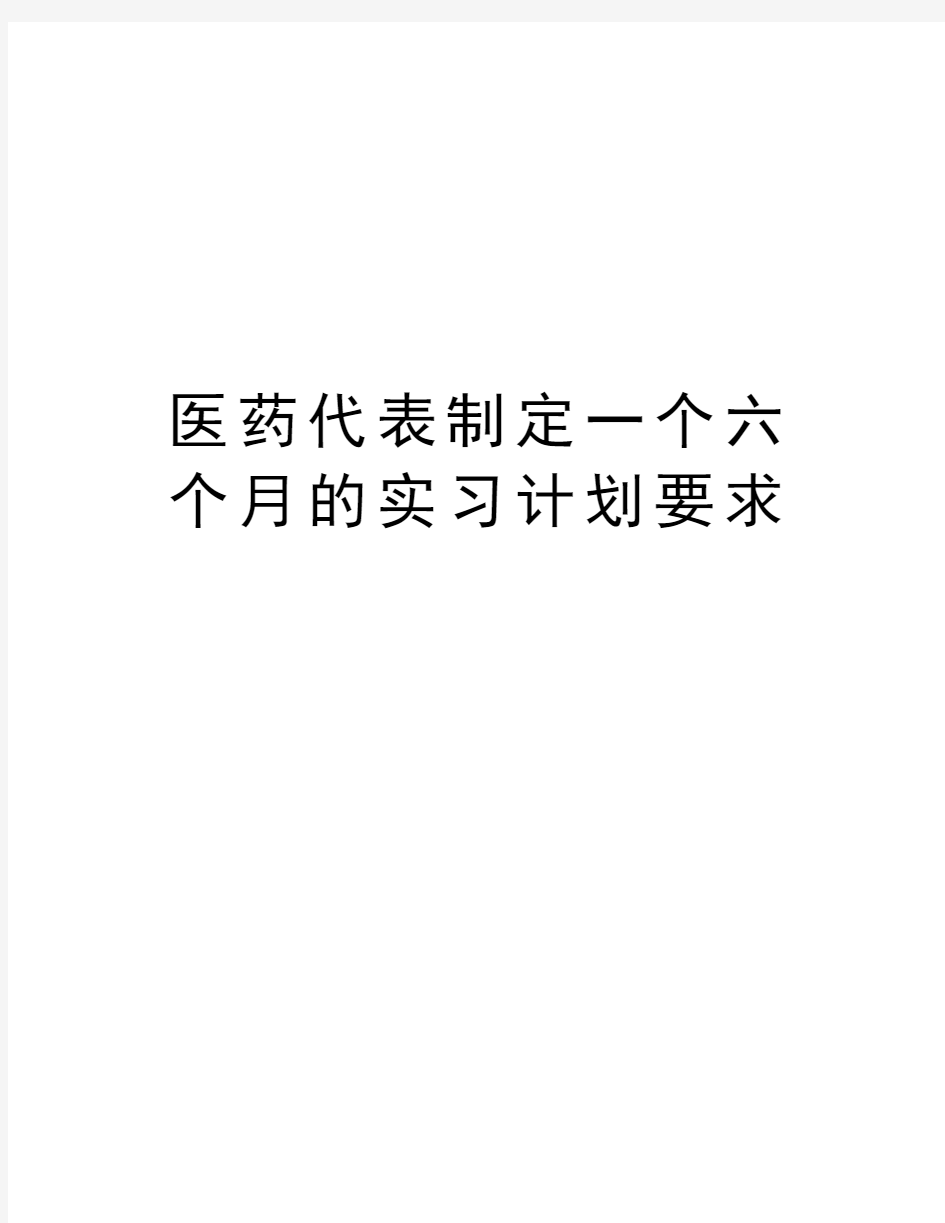 医药代表制定一个六个月的实习计划要求讲解学习