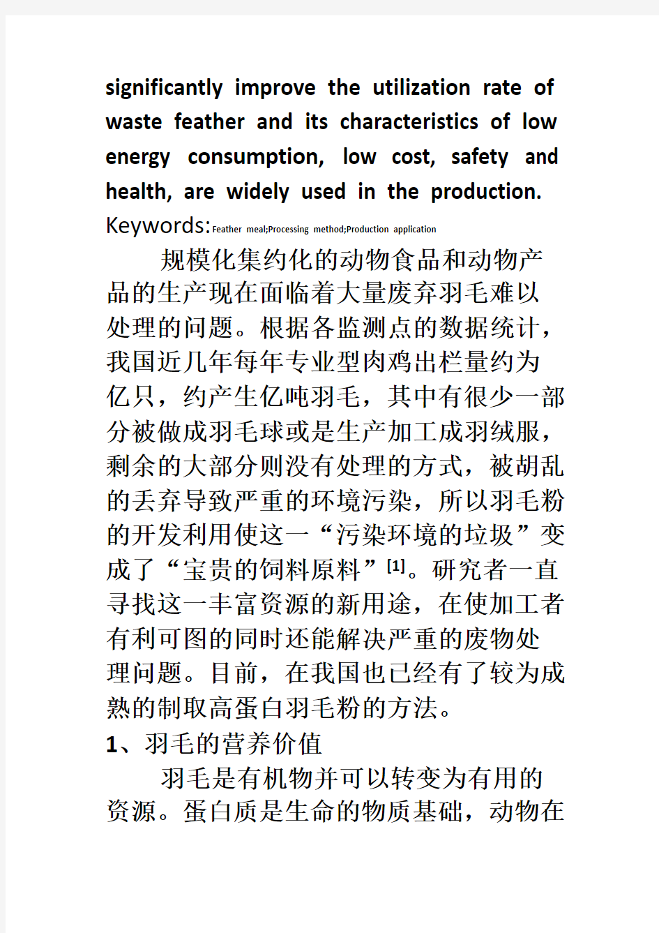 羽毛粉加工方法的比较