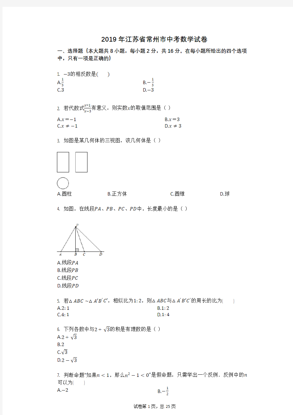 2019年江苏省常州市中考数学试卷