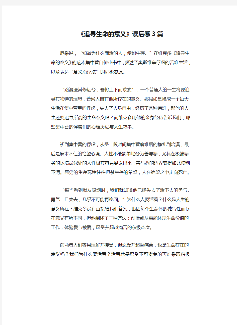 《追寻生命的意义》读后感3篇