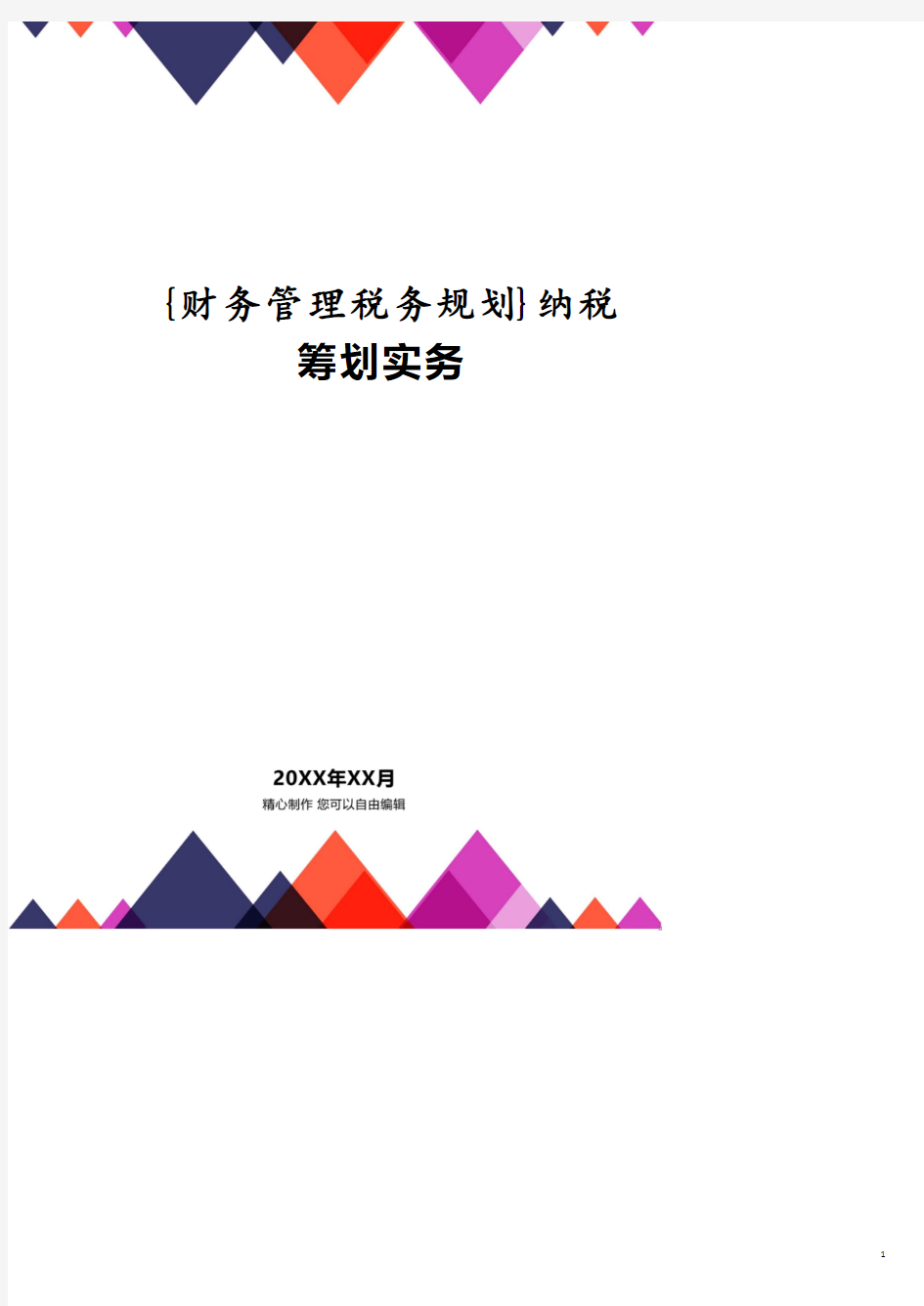 纳税筹划实务.pdf