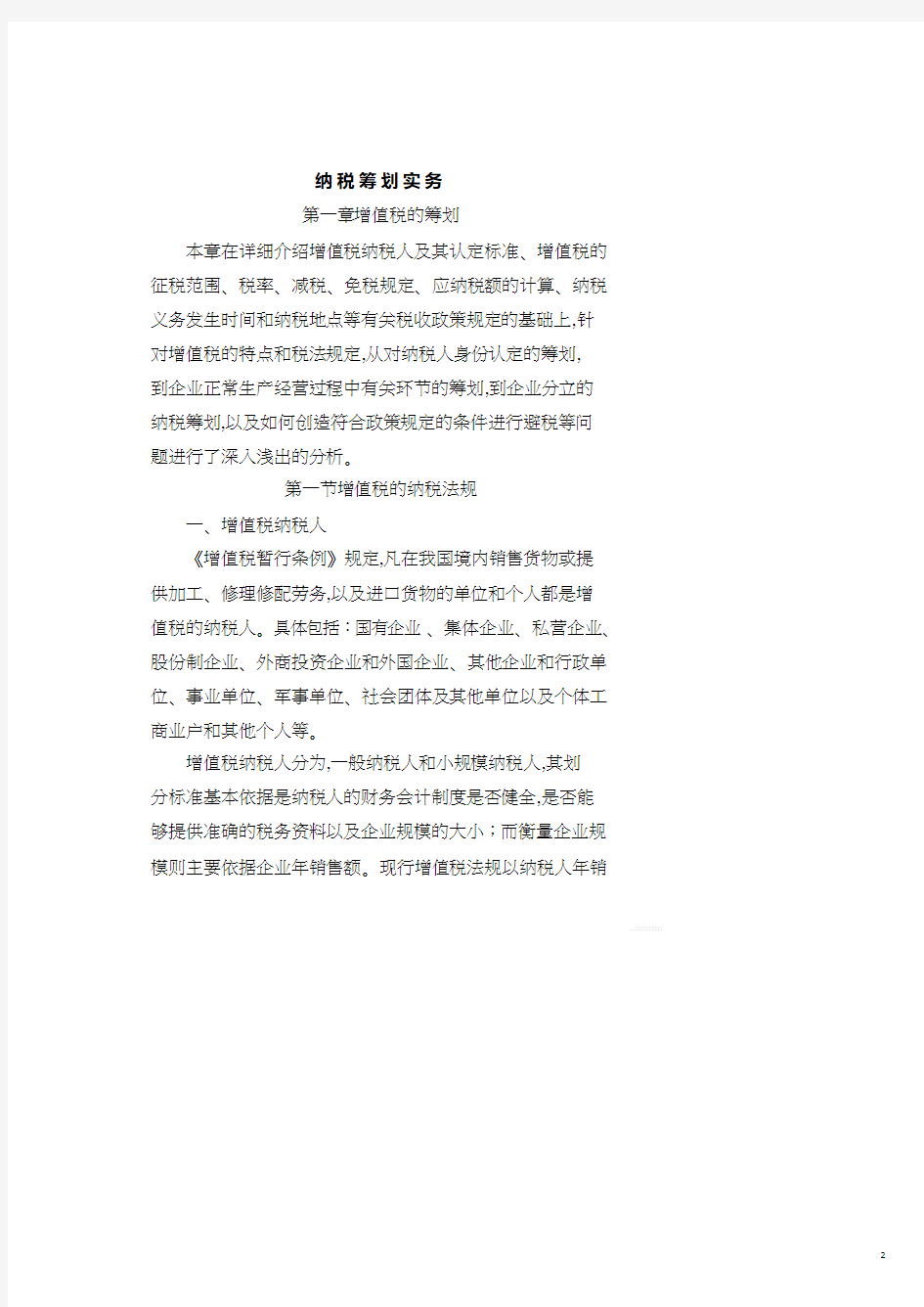 纳税筹划实务.pdf