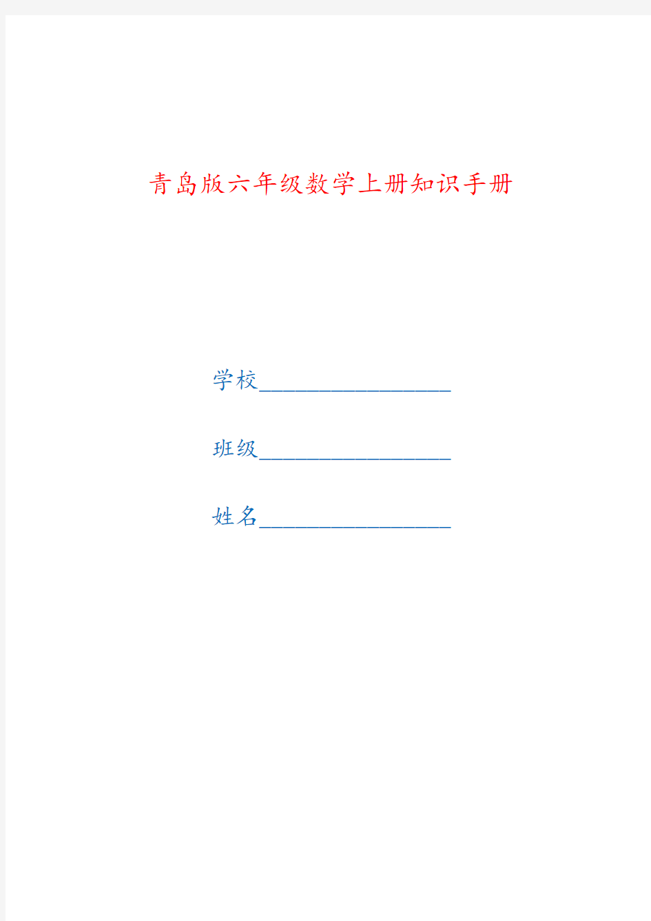 青岛版六年级数学上册全册知识点汇总