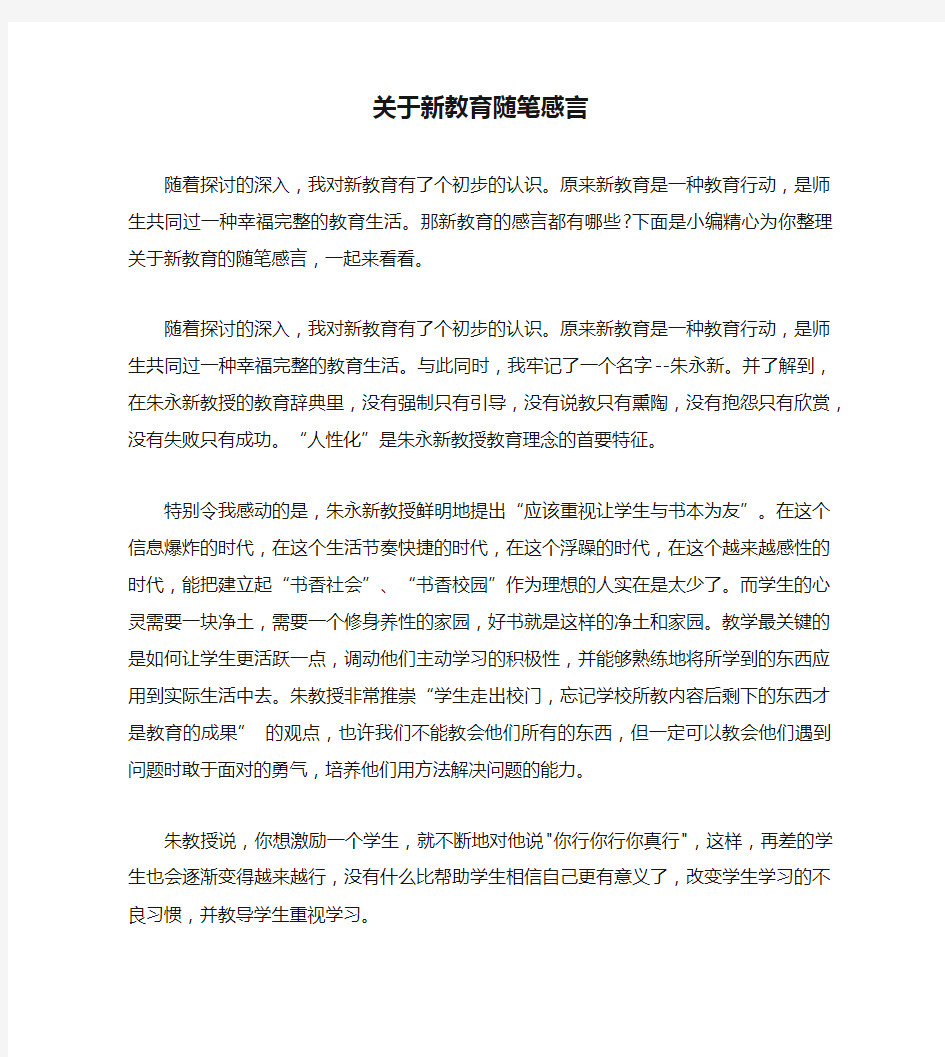 关于新教育随笔感言