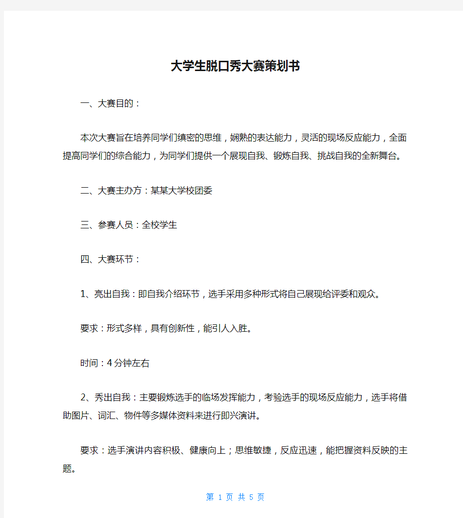 大学生脱口秀大赛策划书